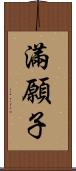 滿願子 Scroll