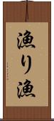 漁り Scroll