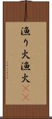 漁り火 Scroll