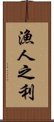 漁人之利 Scroll
