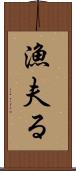 漁夫る Scroll