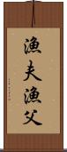漁夫 Scroll