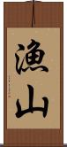 漁山 Scroll