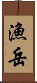 漁岳 Scroll