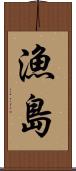 漁島 Scroll