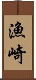 漁崎 Scroll