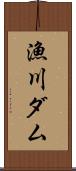 漁川ダム Scroll