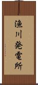 漁川発電所 Scroll