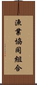 漁業協同組合 Scroll