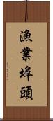 漁業埠頭 Scroll
