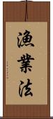 漁業法 Scroll