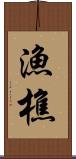 漁樵 Scroll