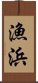 漁浜 Scroll