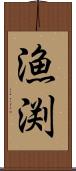 漁渕 Scroll