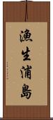 漁生浦島 Scroll