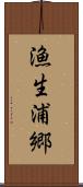 漁生浦郷 Scroll