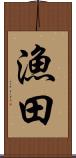 漁田 Scroll