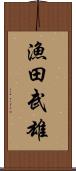漁田武雄 Scroll