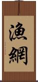 漁網 Scroll