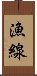 漁線 Scroll