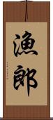 漁郎 Scroll