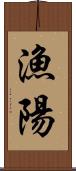 漁陽 Scroll