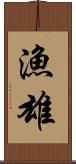 漁雄 Scroll