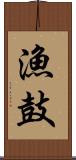 漁鼓 Scroll