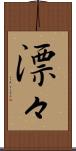 漂々 Scroll