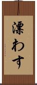 漂わす Scroll