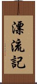 漂流記 Scroll