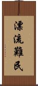 漂流難民 Scroll