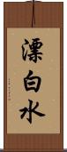 漂白水 Scroll