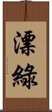 漂綠 Scroll