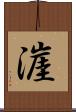 漄 Scroll