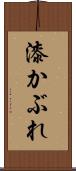 漆かぶれ Scroll