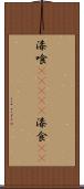 漆喰(ateji) Scroll