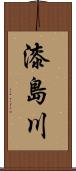 漆島川 Scroll