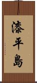 漆平島 Scroll
