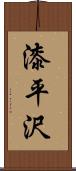 漆平沢 Scroll