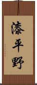 漆平野 Scroll