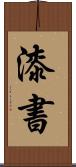 漆書 Scroll