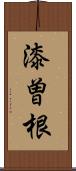 漆曽根 Scroll