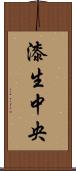漆生中央 Scroll