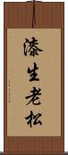 漆生老松 Scroll