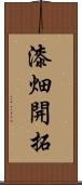 漆畑開拓 Scroll