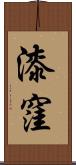 漆窪 Scroll