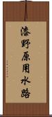 漆野原用水路 Scroll