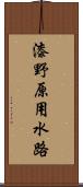 漆野原用水路 Scroll