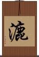 漉 Scroll
